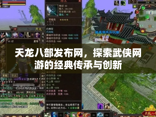 天龙八部发布网，探索武侠网游的经典传承与创新