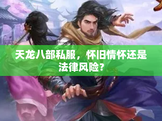 天龙八部私服，怀旧情怀还是法律风险？