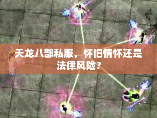 天龙八部私服，怀旧情怀还是法律风险？