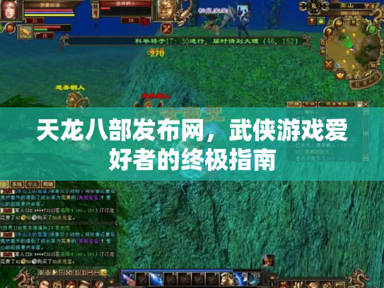 天龙八部发布网，武侠游戏爱好者的终极指南