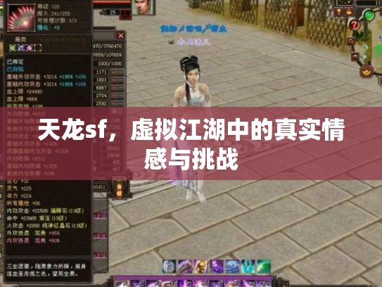 天龙sf，虚拟江湖中的真实情感与挑战