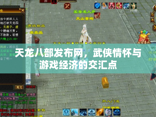 天龙八部发布网，武侠情怀与游戏经济的交汇点