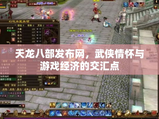 天龙八部发布网，武侠情怀与游戏经济的交汇点