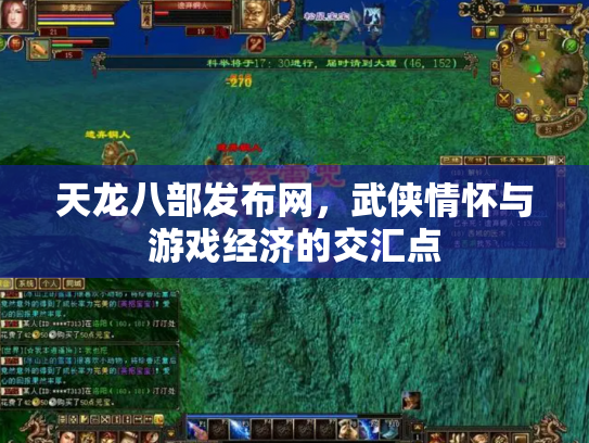 天龙八部发布网，武侠情怀与游戏经济的交汇点