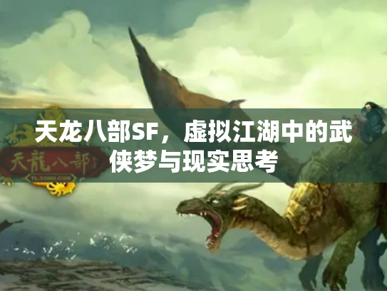 天龙八部SF，虚拟江湖中的武侠梦与现实思考