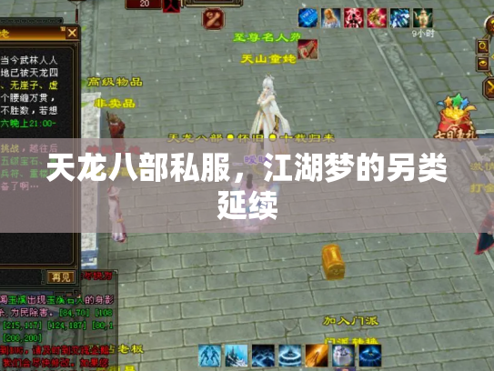 天龙八部私服，江湖梦的另类延续