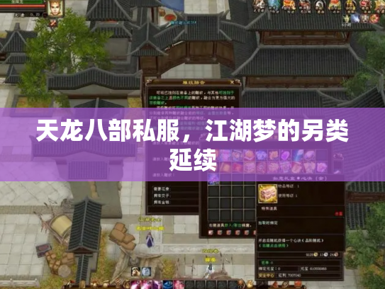天龙八部私服，江湖梦的另类延续