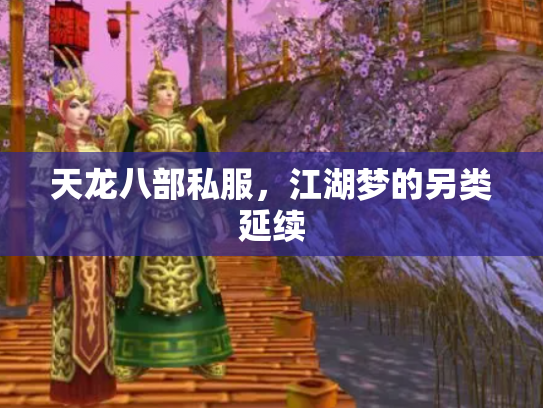 天龙八部私服，江湖梦的另类延续