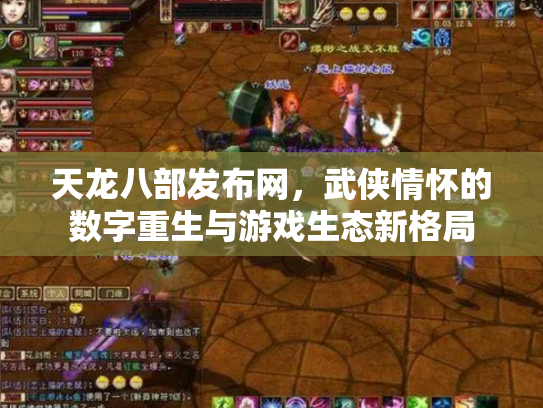 天龙八部发布网，武侠情怀的数字重生与游戏生态新格局