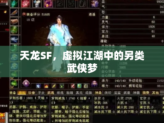 天龙SF，虚拟江湖中的另类武侠梦
