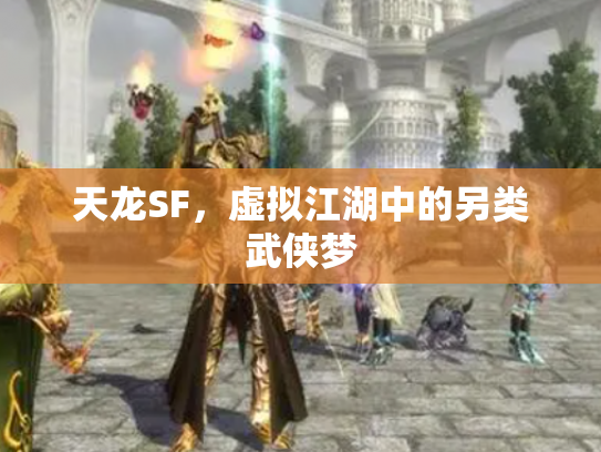 天龙SF，虚拟江湖中的另类武侠梦