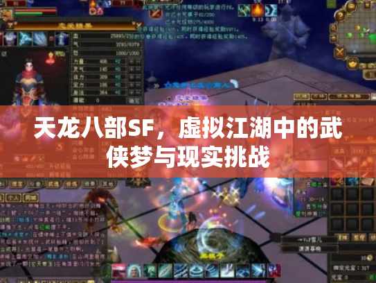 天龙八部SF，虚拟江湖中的武侠梦与现实挑战