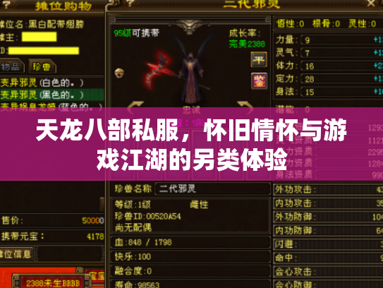 天龙八部私服，怀旧情怀与游戏江湖的另类体验