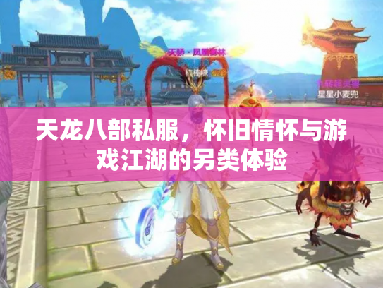 天龙八部私服，怀旧情怀与游戏江湖的另类体验
