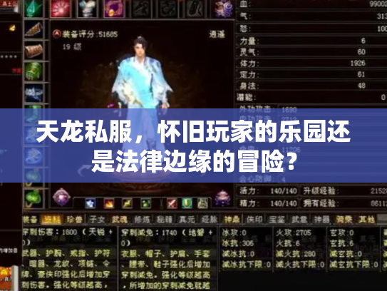 天龙私服，怀旧玩家的乐园还是法律边缘的冒险？