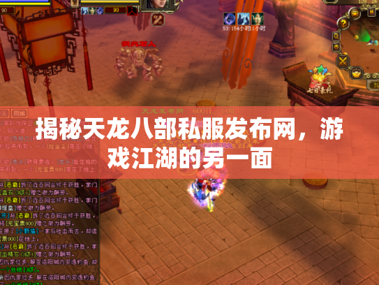 揭秘天龙八部私服发布网，游戏江湖的另一面