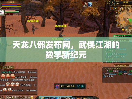 天龙八部发布网，武侠江湖的数字新纪元