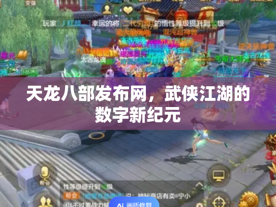 天龙八部发布网，武侠江湖的数字新纪元