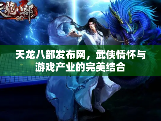 天龙八部发布网，武侠情怀与游戏产业的完美结合