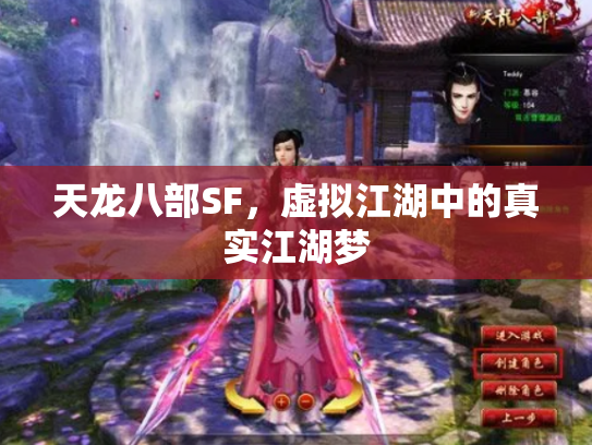 天龙八部SF，虚拟江湖中的真实江湖梦
