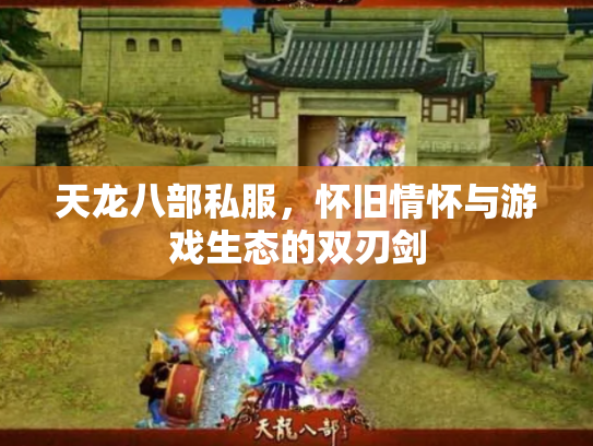 天龙八部私服，怀旧情怀与游戏生态的双刃剑
