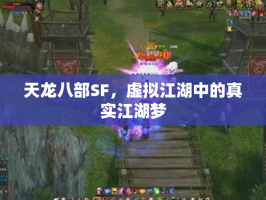 天龙八部SF，虚拟江湖中的真实江湖梦