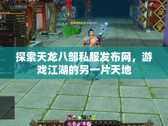 探索天龙八部私服发布网，游戏江湖的另一片天地