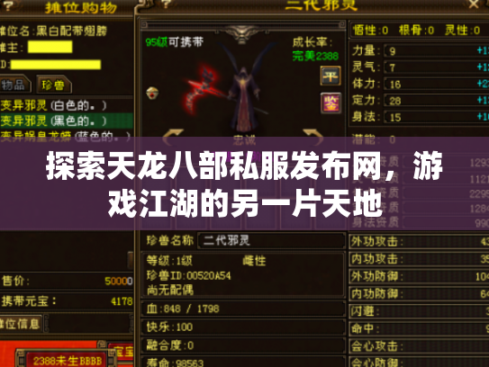 探索天龙八部私服发布网，游戏江湖的另一片天地