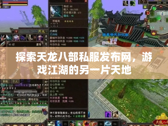 探索天龙八部私服发布网，游戏江湖的另一片天地