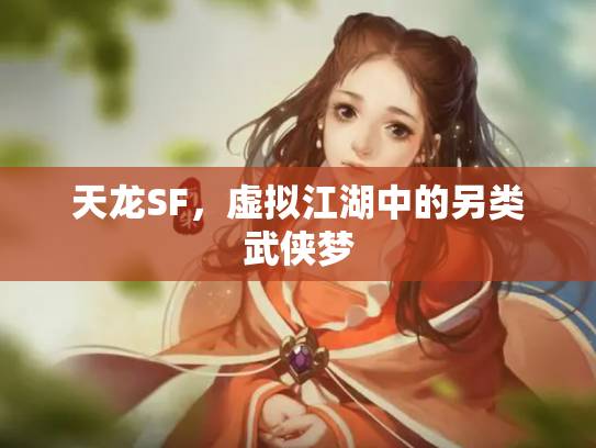 天龙SF，虚拟江湖中的另类武侠梦