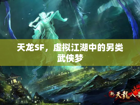 天龙SF，虚拟江湖中的另类武侠梦