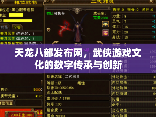 天龙八部发布网，武侠游戏文化的数字传承与创新