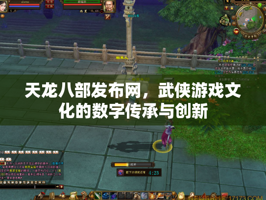 天龙八部发布网，武侠游戏文化的数字传承与创新