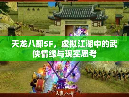 天龙八部SF，虚拟江湖中的武侠情缘与现实思考