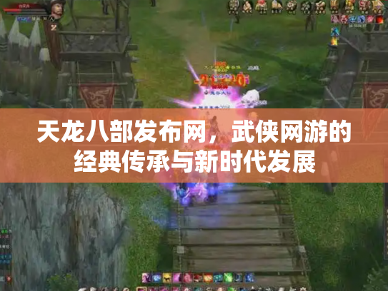 天龙八部发布网，武侠网游的经典传承与新时代发展