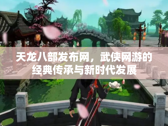 天龙八部发布网，武侠网游的经典传承与新时代发展