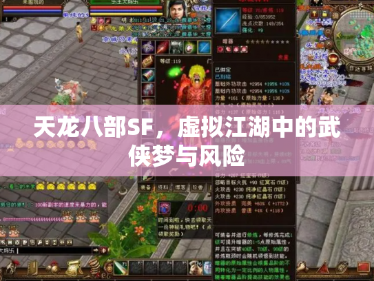天龙八部SF，虚拟江湖中的武侠梦与风险