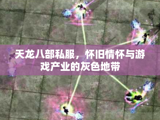 天龙八部私服，怀旧情怀与游戏产业的灰色地带