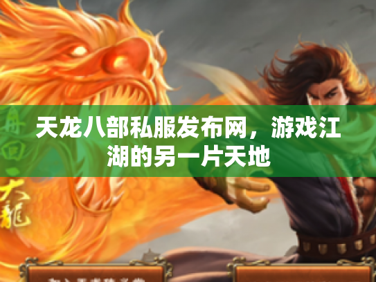 天龙八部私服发布网，游戏江湖的另一片天地