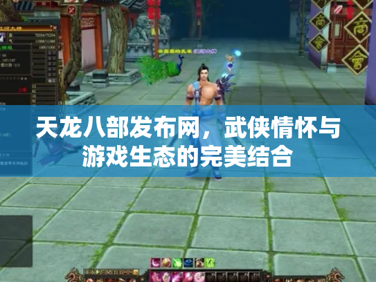 天龙八部发布网，武侠情怀与游戏生态的完美结合