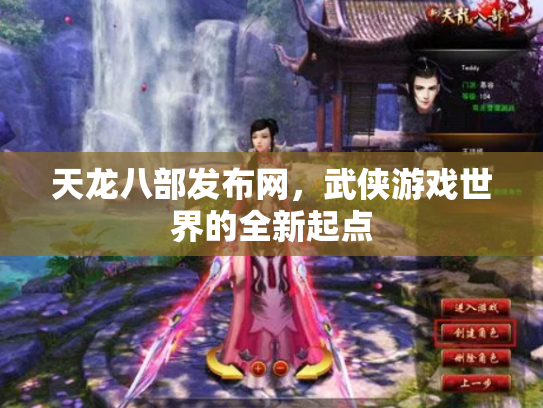 天龙八部发布网，武侠游戏世界的全新起点