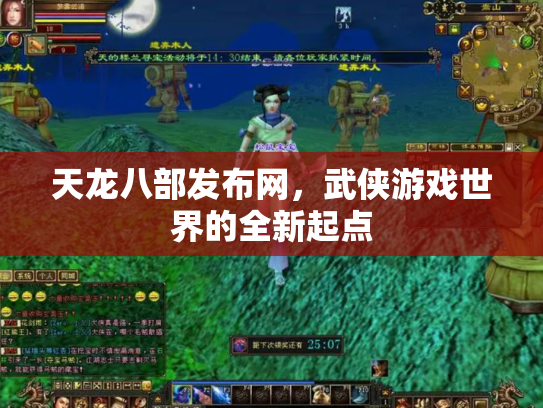 天龙八部发布网，武侠游戏世界的全新起点
