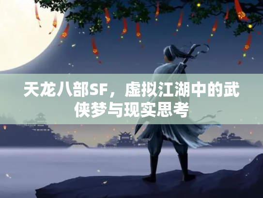 天龙八部SF，虚拟江湖中的武侠梦与现实思考