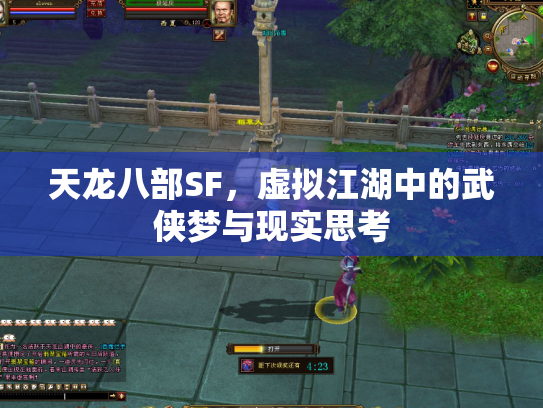 天龙八部SF，虚拟江湖中的武侠梦与现实思考