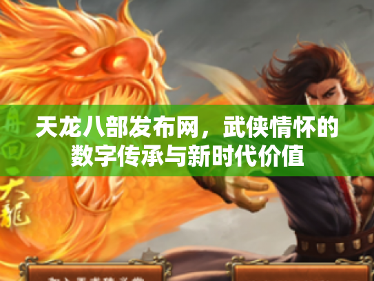 天龙八部发布网，武侠情怀的数字传承与新时代价值