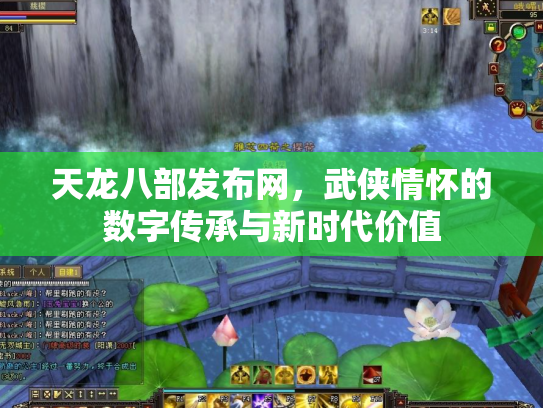 天龙八部发布网，武侠情怀的数字传承与新时代价值