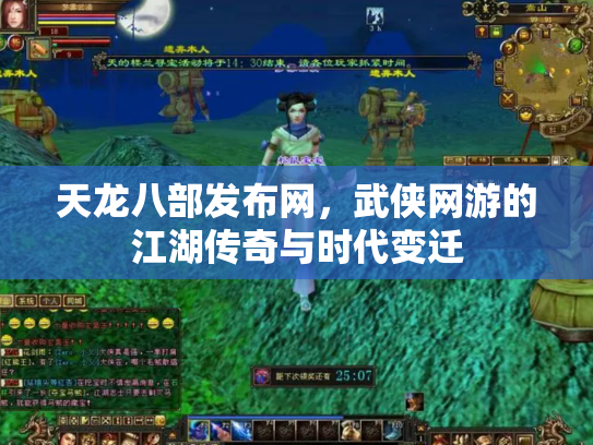 天龙八部发布网，武侠网游的江湖传奇与时代变迁