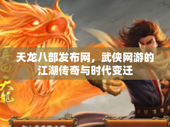 天龙八部发布网，武侠网游的江湖传奇与时代变迁