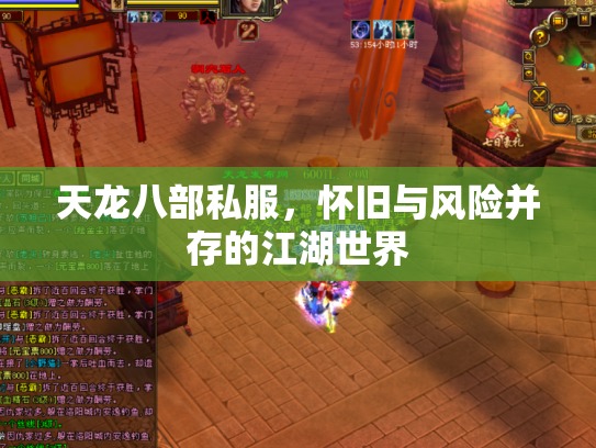 天龙八部私服，怀旧与风险并存的江湖世界