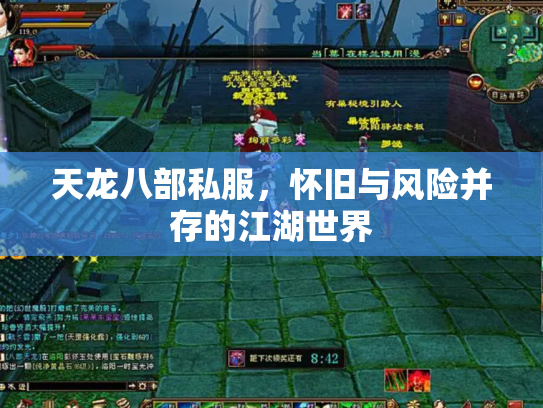 天龙八部私服，怀旧与风险并存的江湖世界